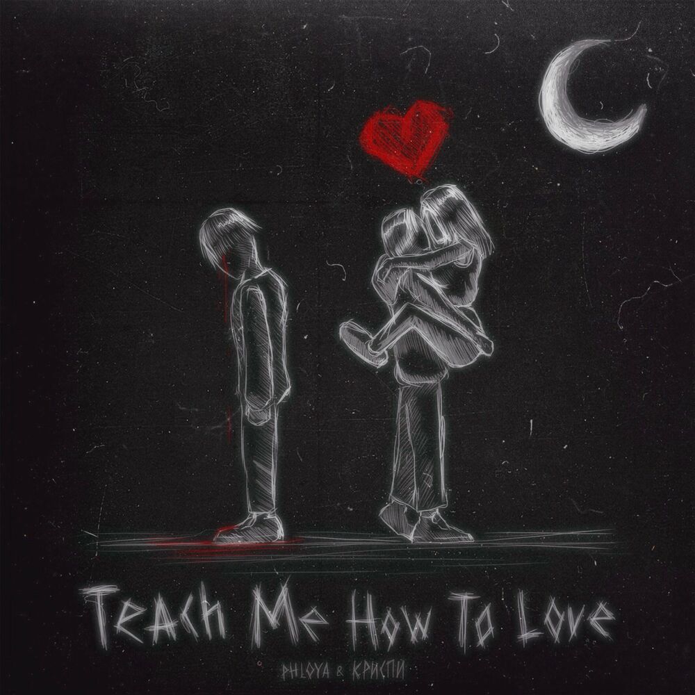 Песни teach. Teach me how to Love. How Love. Композиция "Love". To Love.