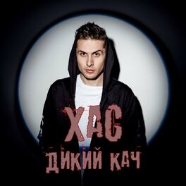 Album cover of Дикий кач