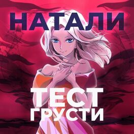 Album cover of Тест грусти