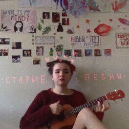 Album cover of старые песни