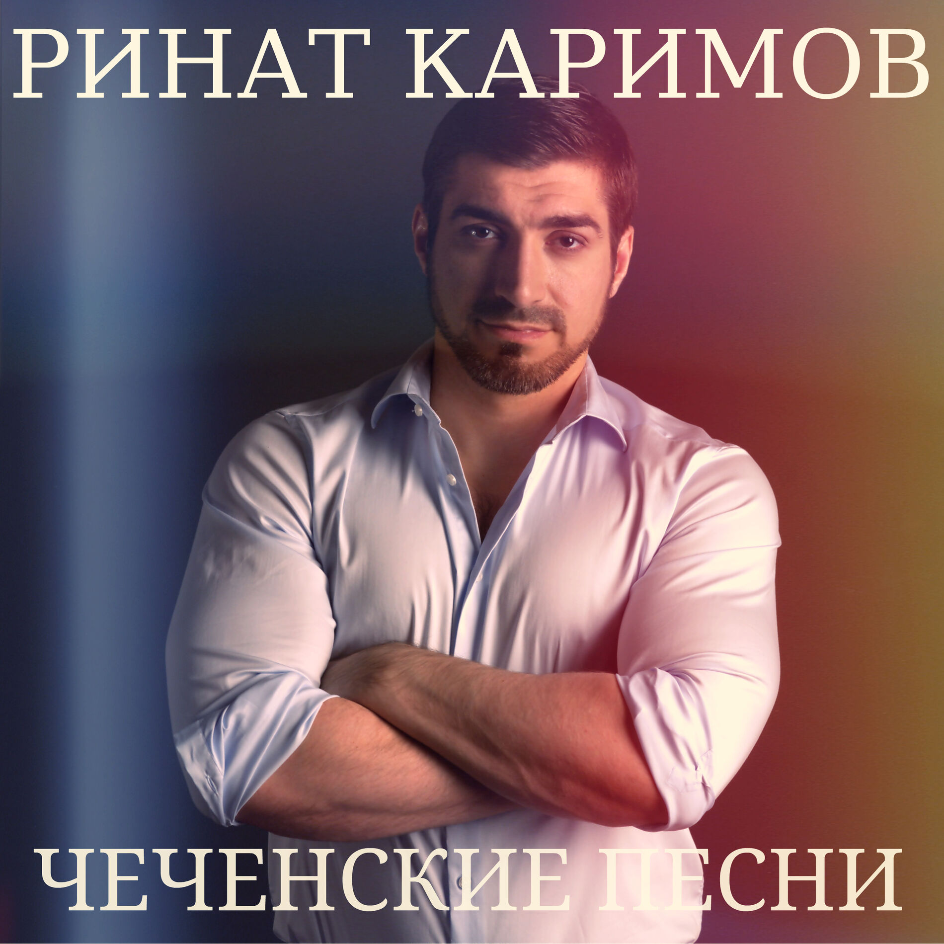 Ринат Каримов - Чеченские песни: lyrics and songs | Deezer