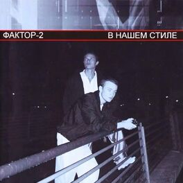 Album cover of В нашем стиле