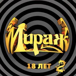 Album cover of 18 лет, Ч. 2
