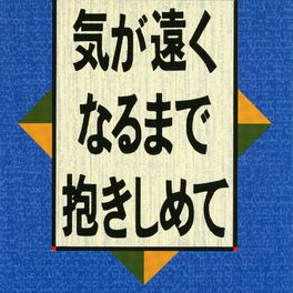 Album cover of Ki ga Tokunaru Made Dakishimete
