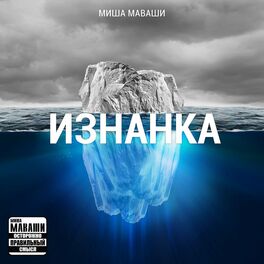 Album cover of Изнанка