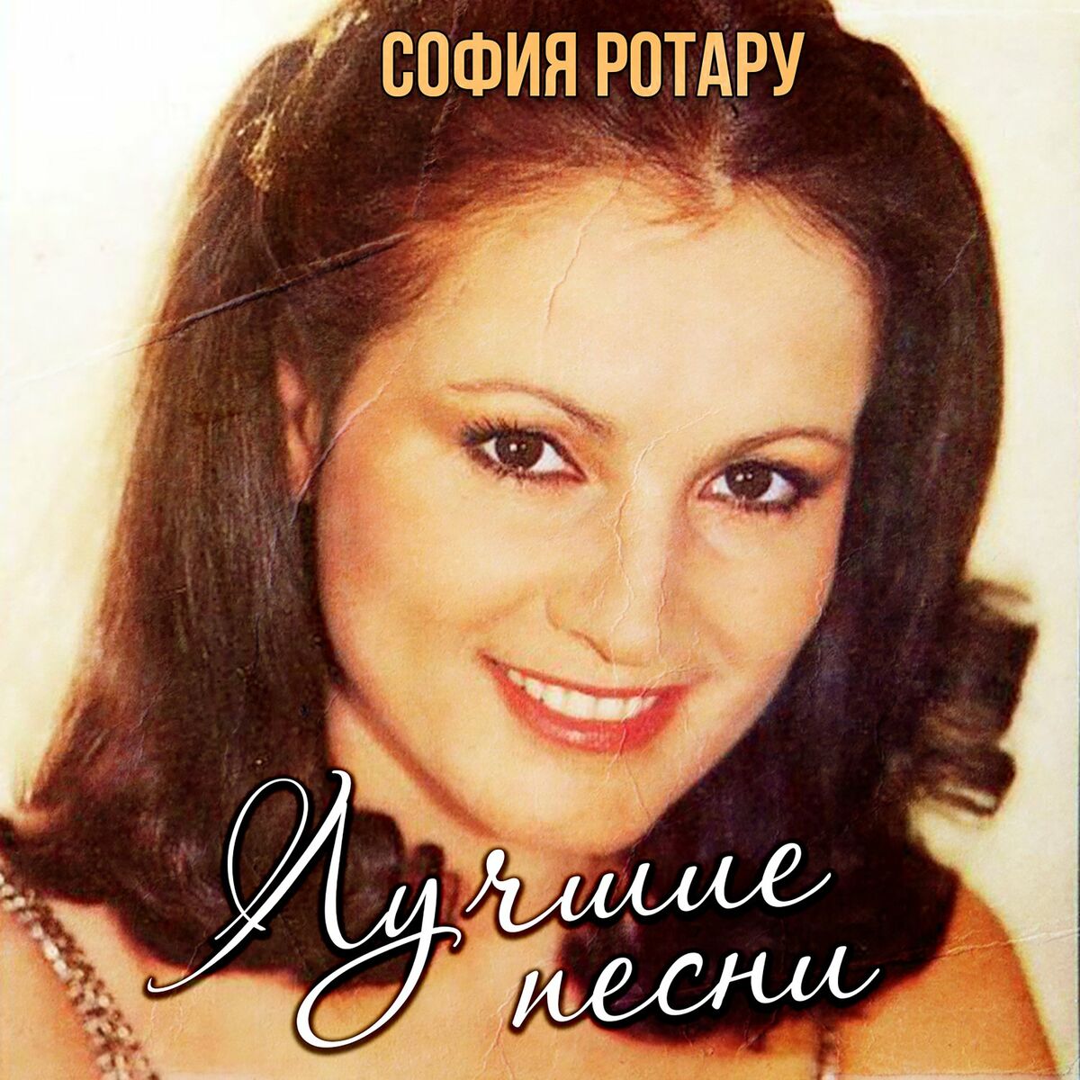 София Ротару - Лучшие песни: тексты и песни | Deezer