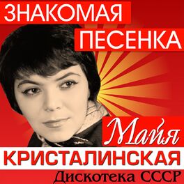 Album cover of Знакомая песенка. Дискотека СССР
