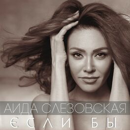 Album cover of Если бы