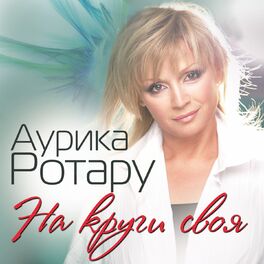 Album cover of На круги своя