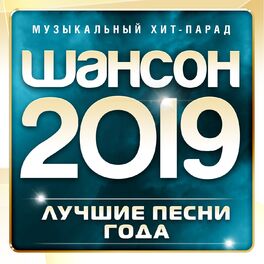 Album cover of Шансон 2019 года (Музыкальный хит-парад)