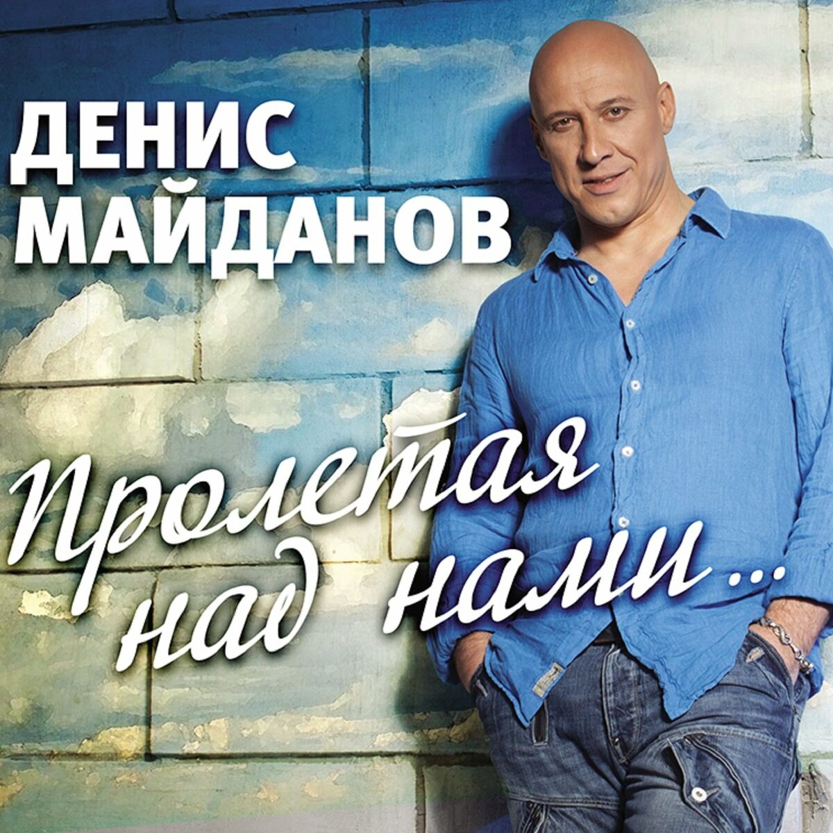 Денис Майданов - Оттепель: listen with lyrics | Deezer