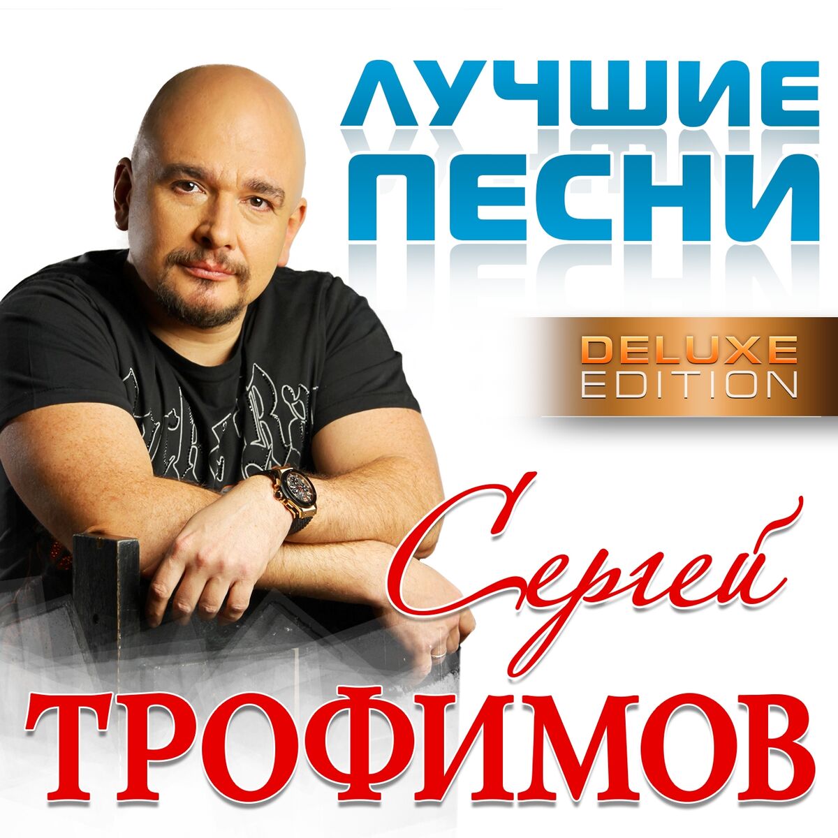 Сергей Трофимов - Праздник в доме дяди Зуя: listen with lyrics | Deezer