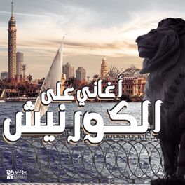 Album cover of Aghany El Kornish