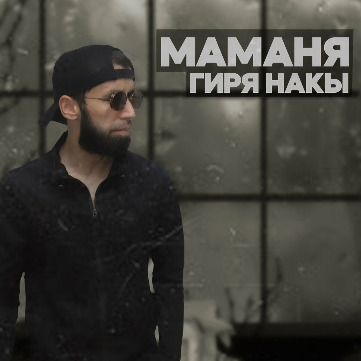 Shon MC - Таги Дом: lyrics and songs | Deezer