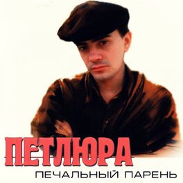 Album cover of Печальный парень