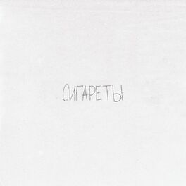 Album cover of Сигареты