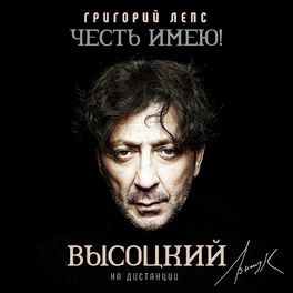 Album cover of Честь имею! На дистанции (Высоцкий)