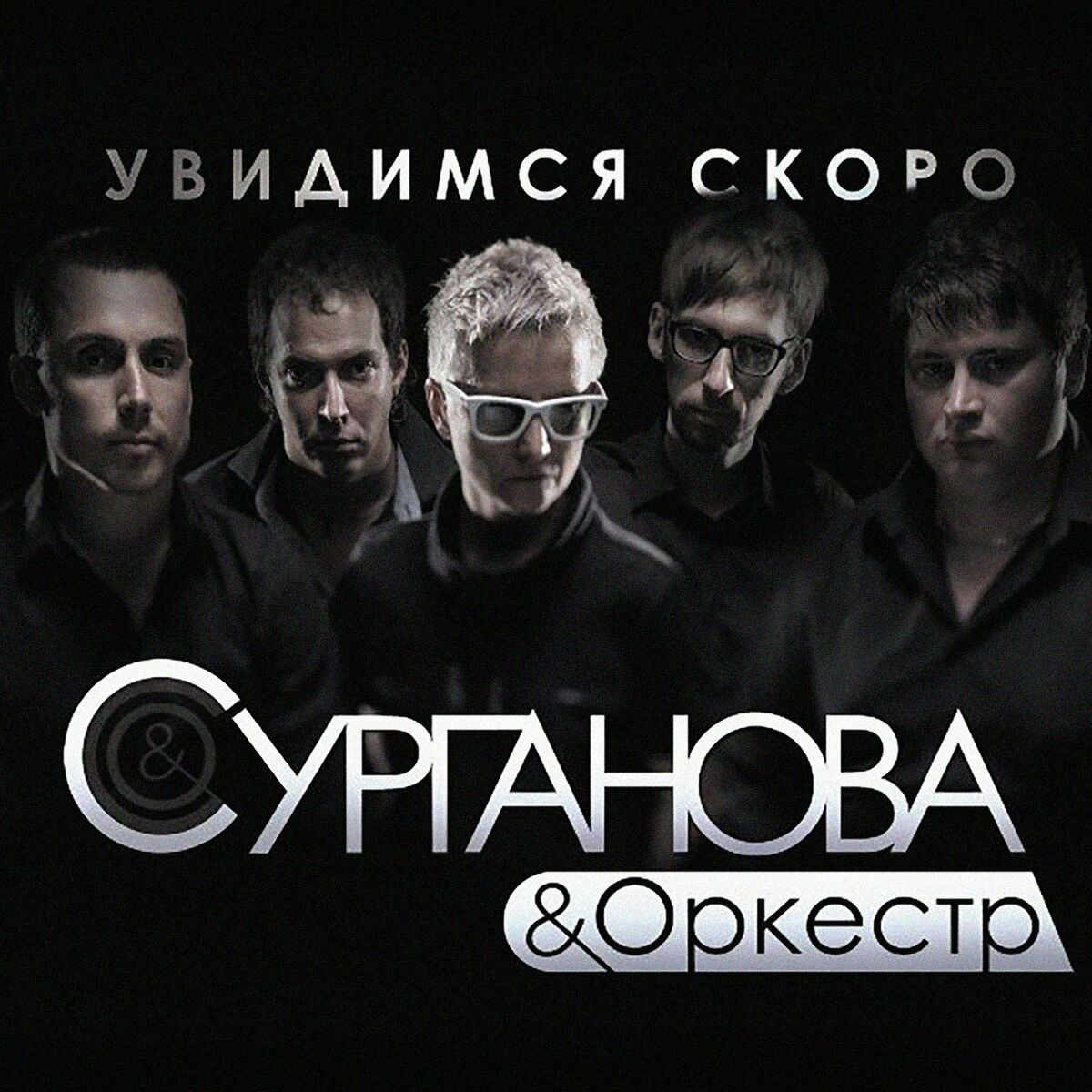 Сурганова и Оркестр - Игра в классики (Deluxe Version): тексты и песни |  Deezer