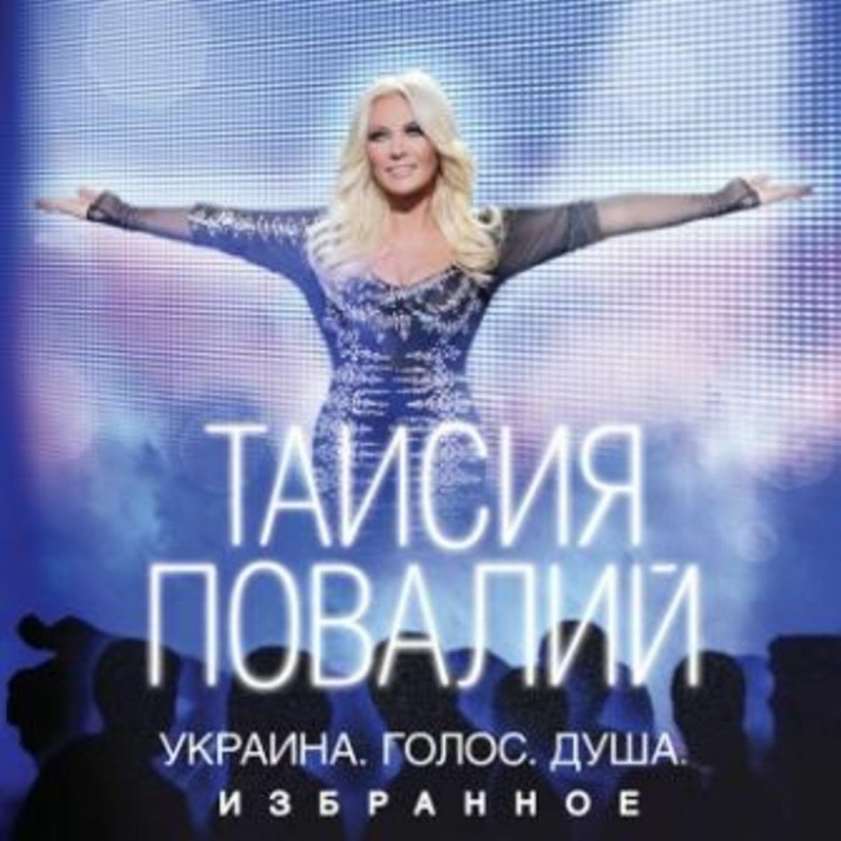 Таисия Повалий - Сердце - дом для любви: тексты и песни | Deezer