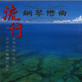 Album cover of 流行鋼琴戀曲 第一輯