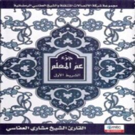 Album cover of جزء عم (المصحف المعلم)