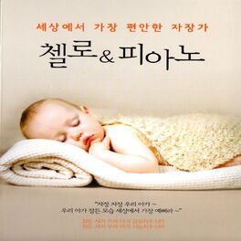 Album cover of Lullaby of the most comfortable in the world Cello & Piano (세상에서 가장 편안한 자장가 첼로&피아노)