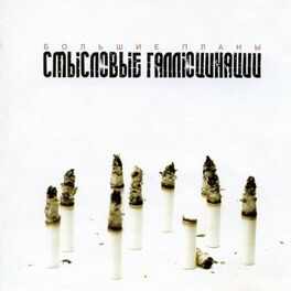 Album cover of Большие планы