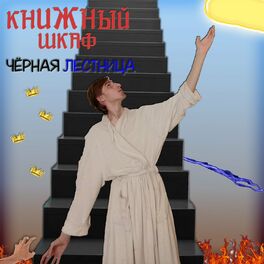 Album cover of Чёрная лестница