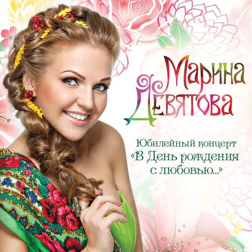 Марина Девятова - В День Рождения С Любовью. (Юбилейный Концерт.