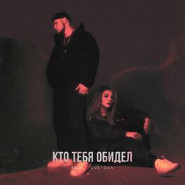 Album cover of Кто тебя обидел