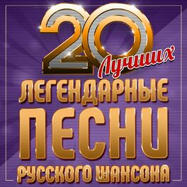 Album cover of Легендарные песни русского шансона (20 лучших)