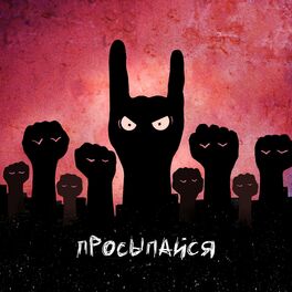 Album cover of Просыпайся