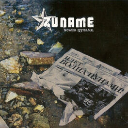 Album cover of Волна цунами