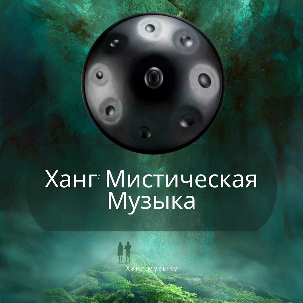 Мистическая музыка слушать. Мистическая музыка слушать. Мистическая музыка слушать. Загадочные песни. Мистическая музыка слушать.