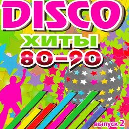 Album cover of DISCO хиты 80-90-х, Ч. 2