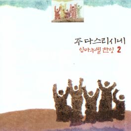 Album cover of 임마누엘 2집 (주 다스리시네 Scripture Song)