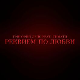 Album cover of Реквием по любви
