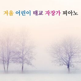Album cover of 겨울 어린이 태교 자장가 피아노(어린이집,유치원)
