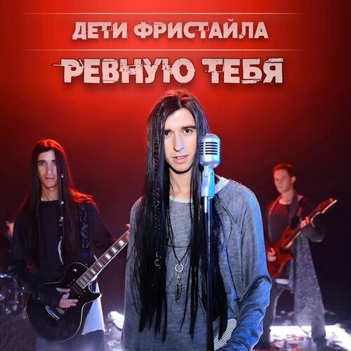 Дети Фристайла - Ревную Тебя: Lyrics And Songs | Deezer