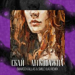Album cover of Легковажна (Marco Kallas & Smile UA Remix)