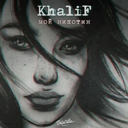 Album cover of Мой никотин