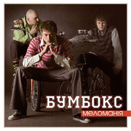 Album cover of Меломанія