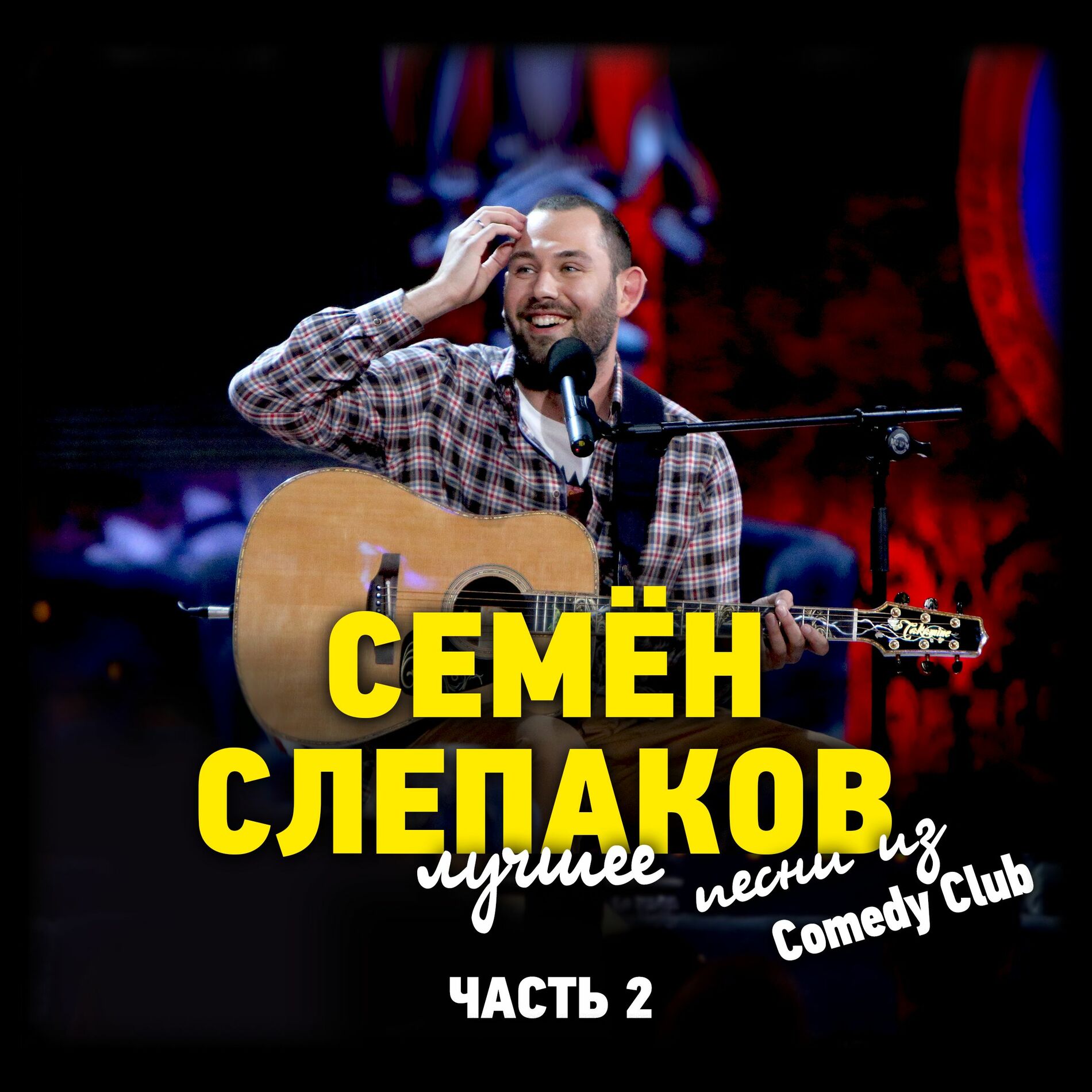 Семен Слепаков - Секс с женой, аккорды песни для гитары