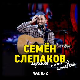 Семен Слепаков - Песни Из Comedy Club. Лучшее.: Lyrics And Songs.