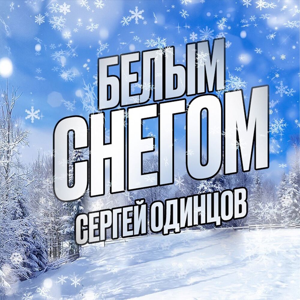 У нас белый снег. Белый снег. Белым снегом белым снегом. Белый белый снег.
