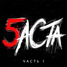 Album cover of Баста 5. Часть 1