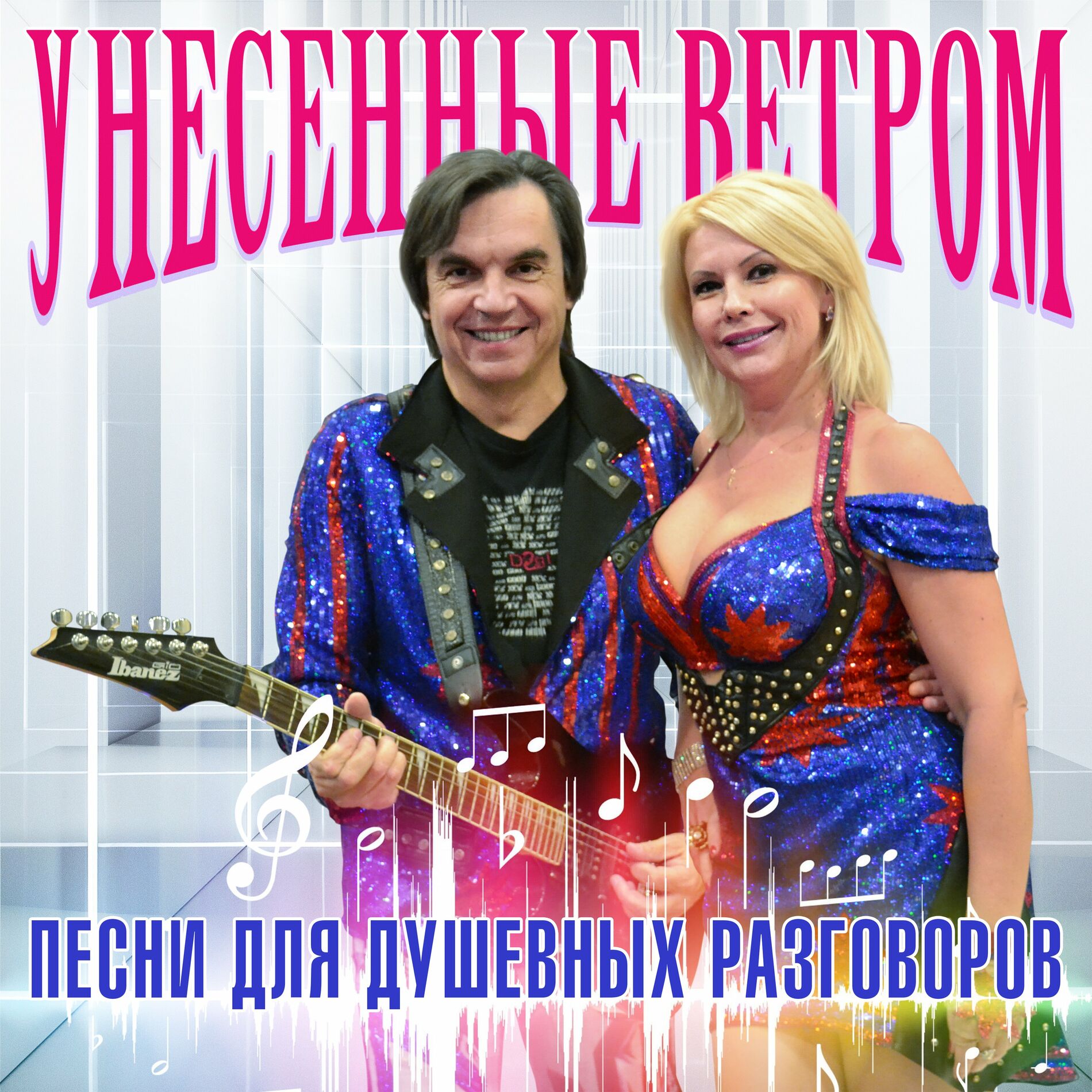 Унесенные ветром - Песни для душевных разговоров : chansons et paroles |  Deezer