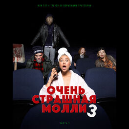 Album cover of OCHEN' STRASHNAJA MOLLI 3 (Pt. 1)