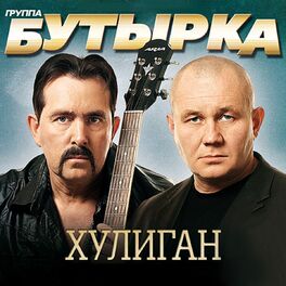 Album cover of Хулиган
