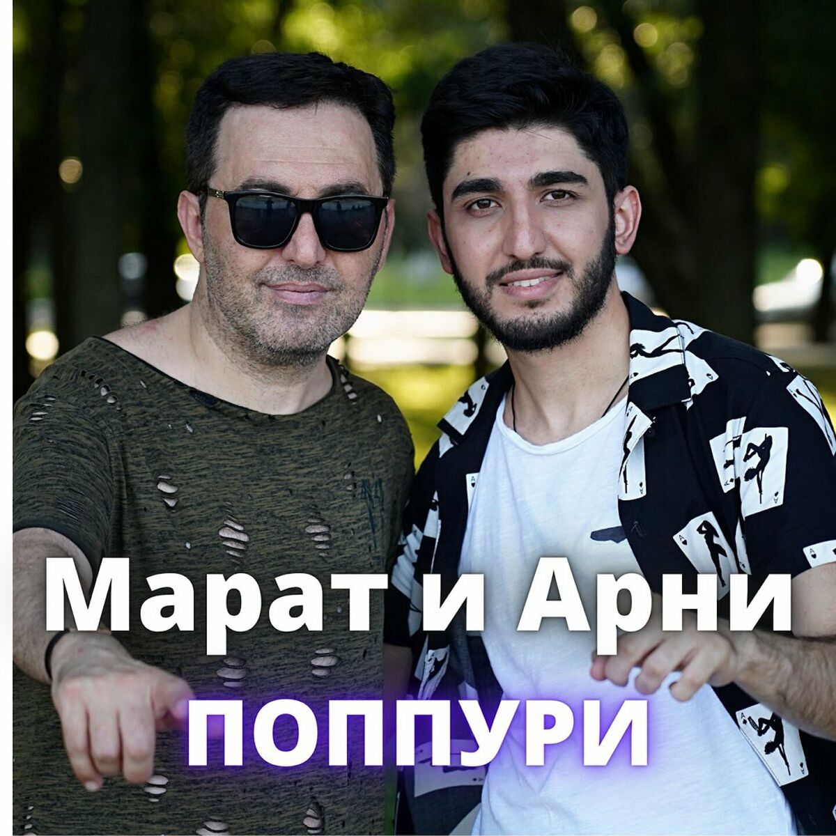 Марат Пашаян: álbuns, músicas, playlists | Ouvir no Deezer